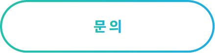 문의