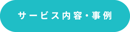 サービス内容・事例