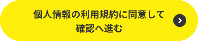 個人情報の利用規約に同意して確認へ進む