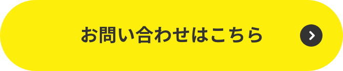 お問い合わせはこちら。