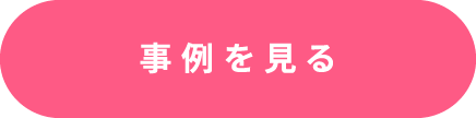 事例を見る